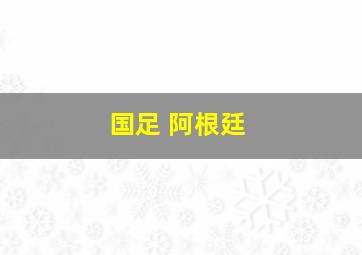 国足 阿根廷